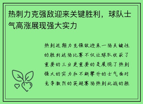 热刺力克强敌迎来关键胜利，球队士气高涨展现强大实力