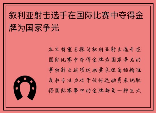 叙利亚射击选手在国际比赛中夺得金牌为国家争光
