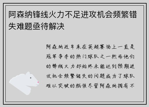 阿森纳锋线火力不足进攻机会频繁错失难题亟待解决