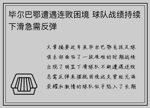 毕尔巴鄂遭遇连败困境 球队战绩持续下滑急需反弹