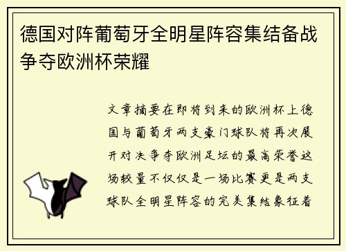 德国对阵葡萄牙全明星阵容集结备战争夺欧洲杯荣耀