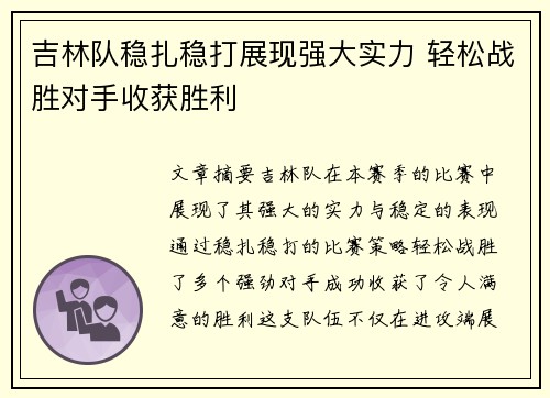吉林队稳扎稳打展现强大实力 轻松战胜对手收获胜利