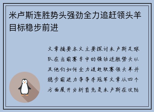 米卢斯连胜势头强劲全力追赶领头羊目标稳步前进