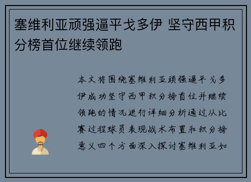 塞维利亚顽强逼平戈多伊 坚守西甲积分榜首位继续领跑