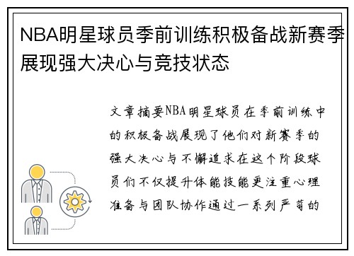 NBA明星球员季前训练积极备战新赛季展现强大决心与竞技状态