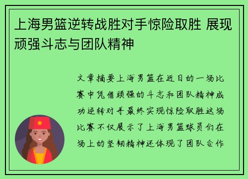 上海男篮逆转战胜对手惊险取胜 展现顽强斗志与团队精神