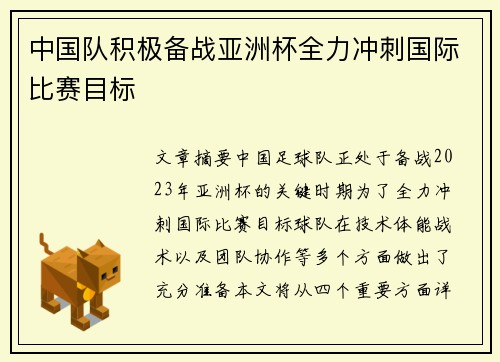 中国队积极备战亚洲杯全力冲刺国际比赛目标