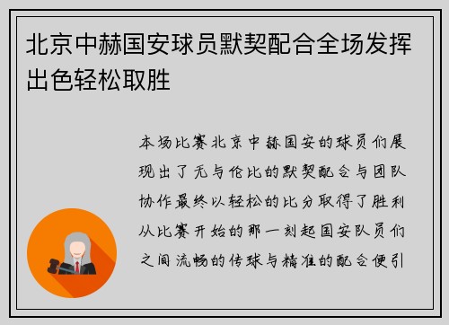 北京中赫国安球员默契配合全场发挥出色轻松取胜