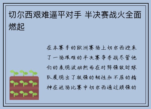 切尔西艰难逼平对手 半决赛战火全面燃起