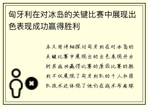 匈牙利在对冰岛的关键比赛中展现出色表现成功赢得胜利