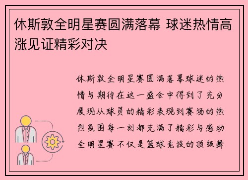 休斯敦全明星赛圆满落幕 球迷热情高涨见证精彩对决