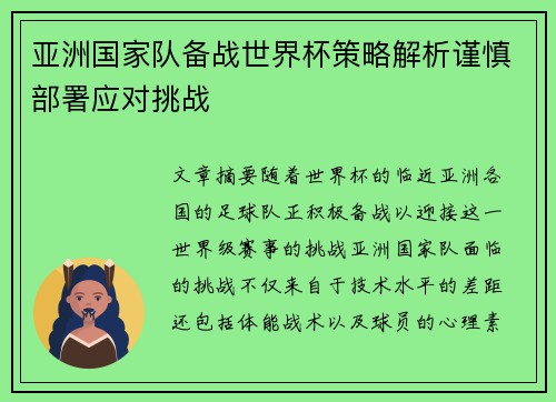 亚洲国家队备战世界杯策略解析谨慎部署应对挑战