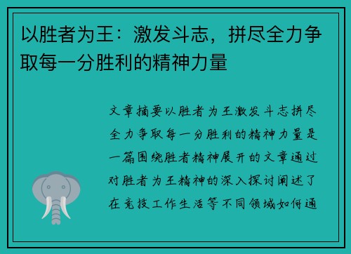 以胜者为王：激发斗志，拼尽全力争取每一分胜利的精神力量