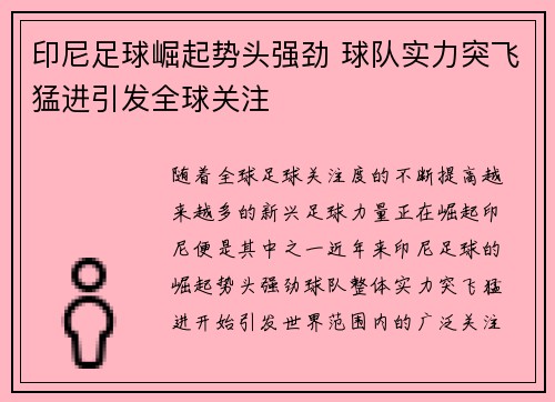 印尼足球崛起势头强劲 球队实力突飞猛进引发全球关注