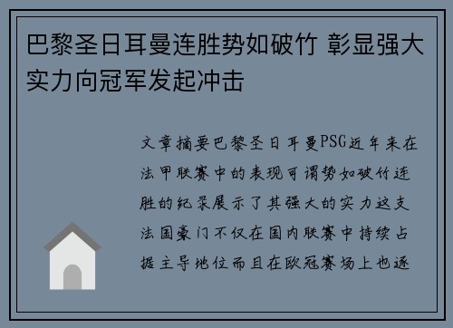巴黎圣日耳曼连胜势如破竹 彰显强大实力向冠军发起冲击