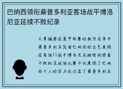 巴纳西领衔桑普多利亚客场战平博洛尼亚延续不败纪录