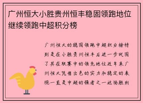 广州恒大小胜贵州恒丰稳固领跑地位继续领跑中超积分榜