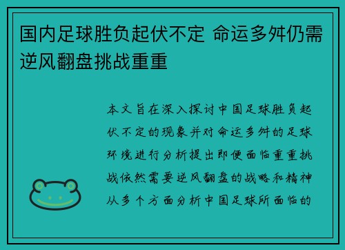 国内足球胜负起伏不定 命运多舛仍需逆风翻盘挑战重重