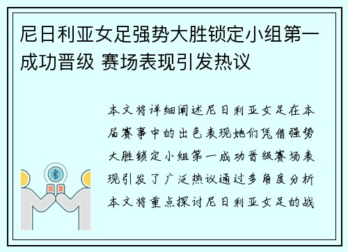 尼日利亚女足强势大胜锁定小组第一成功晋级 赛场表现引发热议