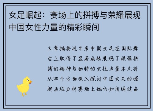 女足崛起：赛场上的拼搏与荣耀展现中国女性力量的精彩瞬间