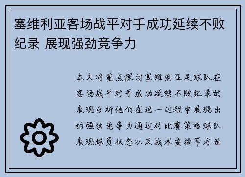塞维利亚客场战平对手成功延续不败纪录 展现强劲竞争力