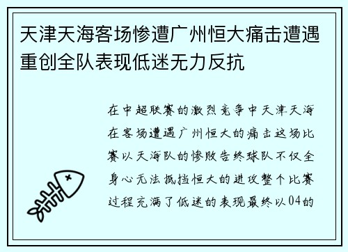 天津天海客场惨遭广州恒大痛击遭遇重创全队表现低迷无力反抗