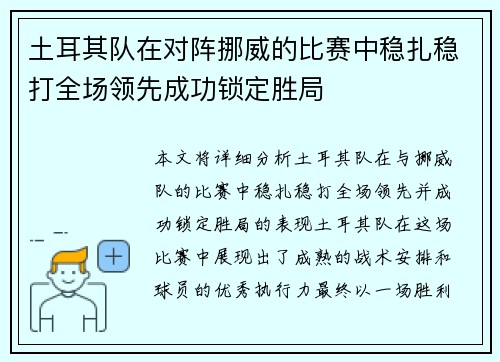 土耳其队在对阵挪威的比赛中稳扎稳打全场领先成功锁定胜局