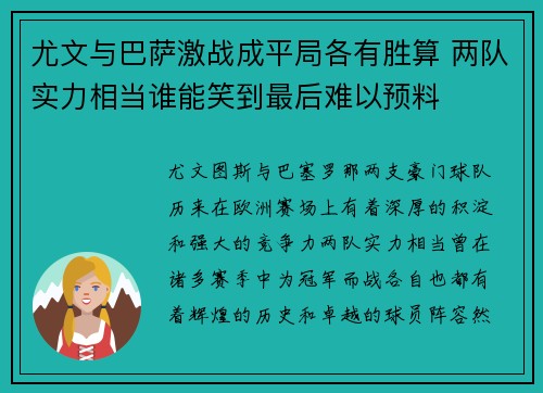 尤文与巴萨激战成平局各有胜算 两队实力相当谁能笑到最后难以预料