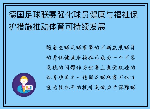 德国足球联赛强化球员健康与福祉保护措施推动体育可持续发展