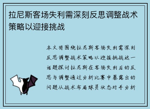 拉尼斯客场失利需深刻反思调整战术策略以迎接挑战
