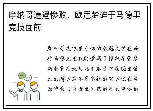 摩纳哥遭遇惨败，欧冠梦碎于马德里竞技面前