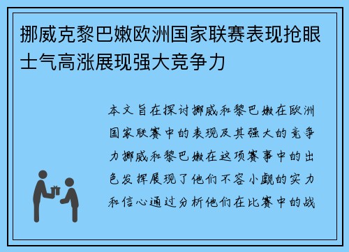 挪威克黎巴嫩欧洲国家联赛表现抢眼士气高涨展现强大竞争力