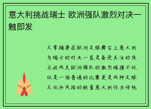 意大利挑战瑞士 欧洲强队激烈对决一触即发