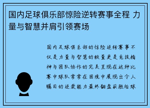 国内足球俱乐部惊险逆转赛事全程 力量与智慧并肩引领赛场