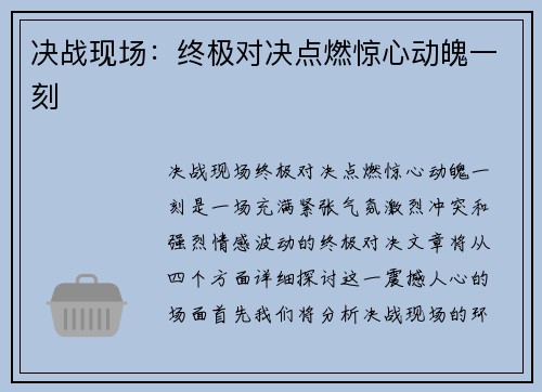 决战现场：终极对决点燃惊心动魄一刻