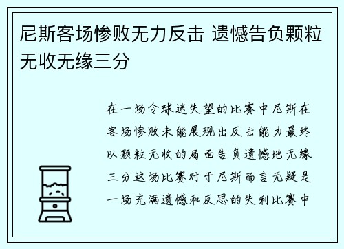尼斯客场惨败无力反击 遗憾告负颗粒无收无缘三分