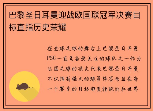 巴黎圣日耳曼迎战欧国联冠军决赛目标直指历史荣耀