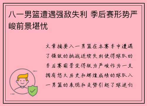 八一男篮遭遇强敌失利 季后赛形势严峻前景堪忧