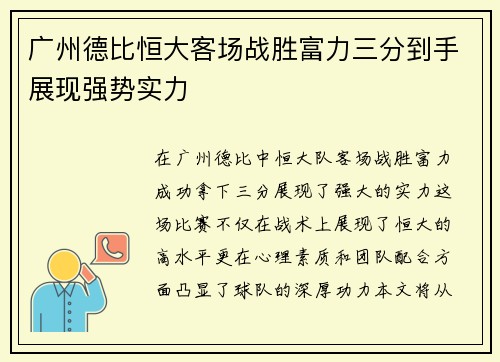 广州德比恒大客场战胜富力三分到手展现强势实力