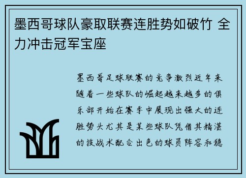 墨西哥球队豪取联赛连胜势如破竹 全力冲击冠军宝座
