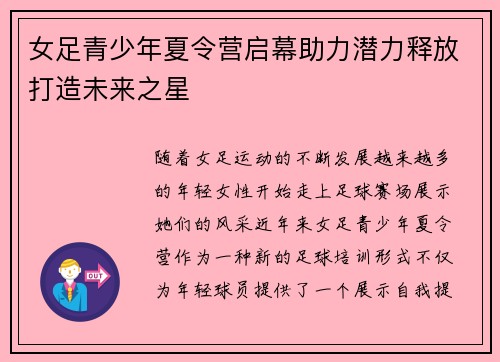 女足青少年夏令营启幕助力潜力释放打造未来之星