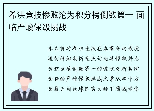 希洪竞技惨败沦为积分榜倒数第一 面临严峻保级挑战