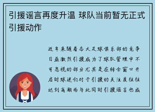 引援谣言再度升温 球队当前暂无正式引援动作