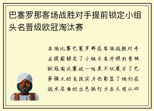巴塞罗那客场战胜对手提前锁定小组头名晋级欧冠淘汰赛