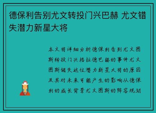德保利告别尤文转投门兴巴赫 尤文错失潜力新星大将