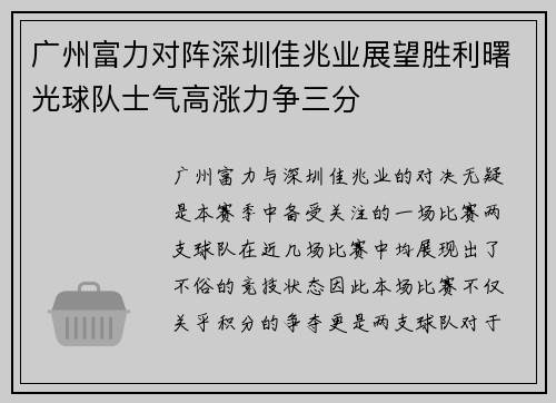 广州富力对阵深圳佳兆业展望胜利曙光球队士气高涨力争三分