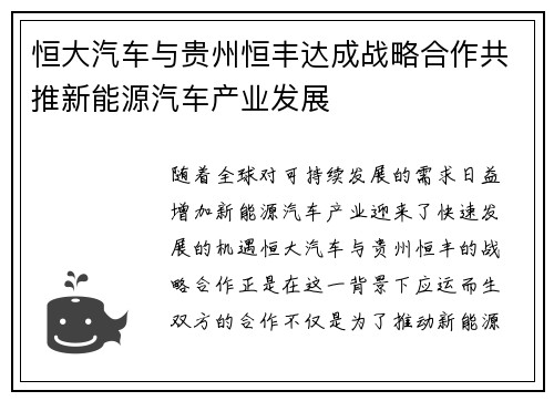 恒大汽车与贵州恒丰达成战略合作共推新能源汽车产业发展