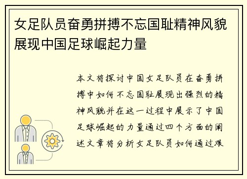 女足队员奋勇拼搏不忘国耻精神风貌展现中国足球崛起力量
