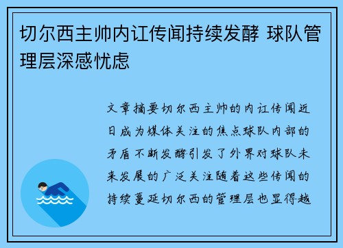 切尔西主帅内讧传闻持续发酵 球队管理层深感忧虑
