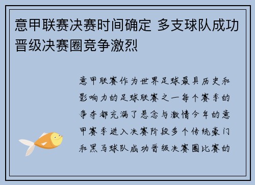 意甲联赛决赛时间确定 多支球队成功晋级决赛圈竞争激烈